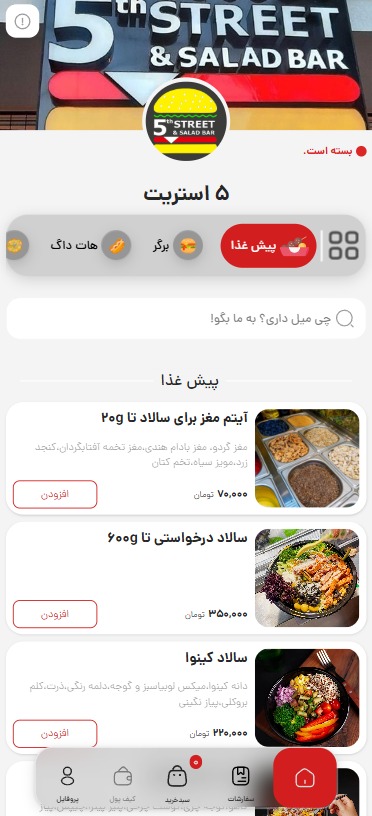 منو دیجیتال 5 استریت شیراز