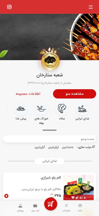 منو دیجیتال ستارخان شیراز