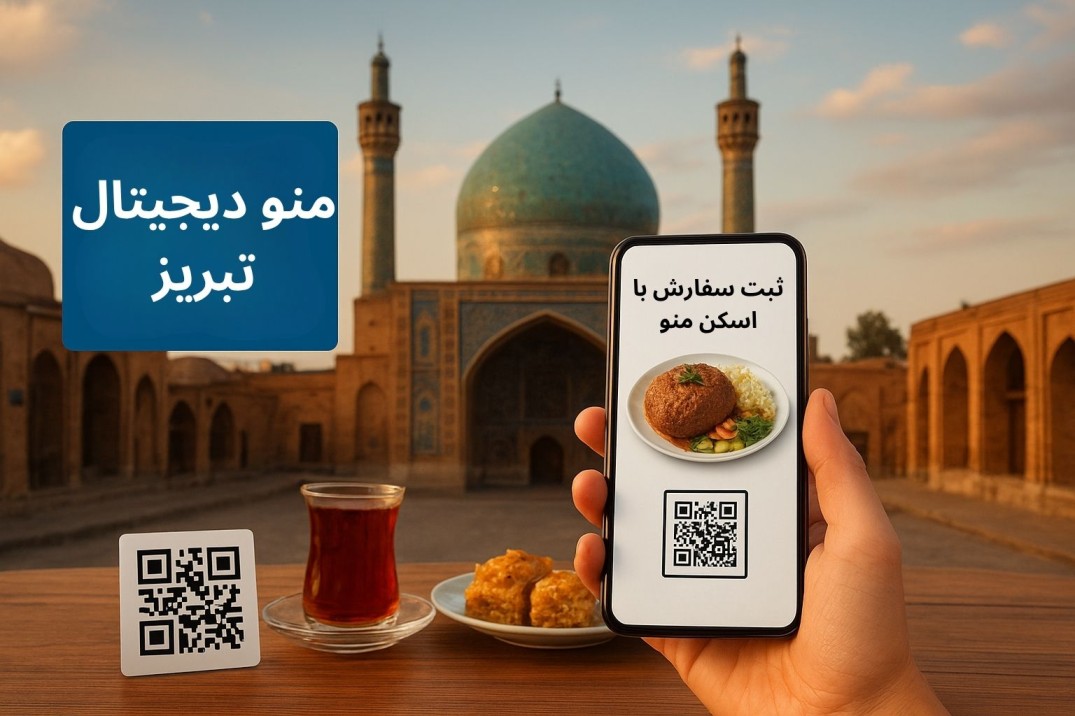 منو دیجیتال تبریز
