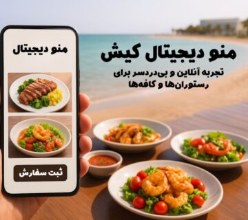 منو دیجیتال کیش