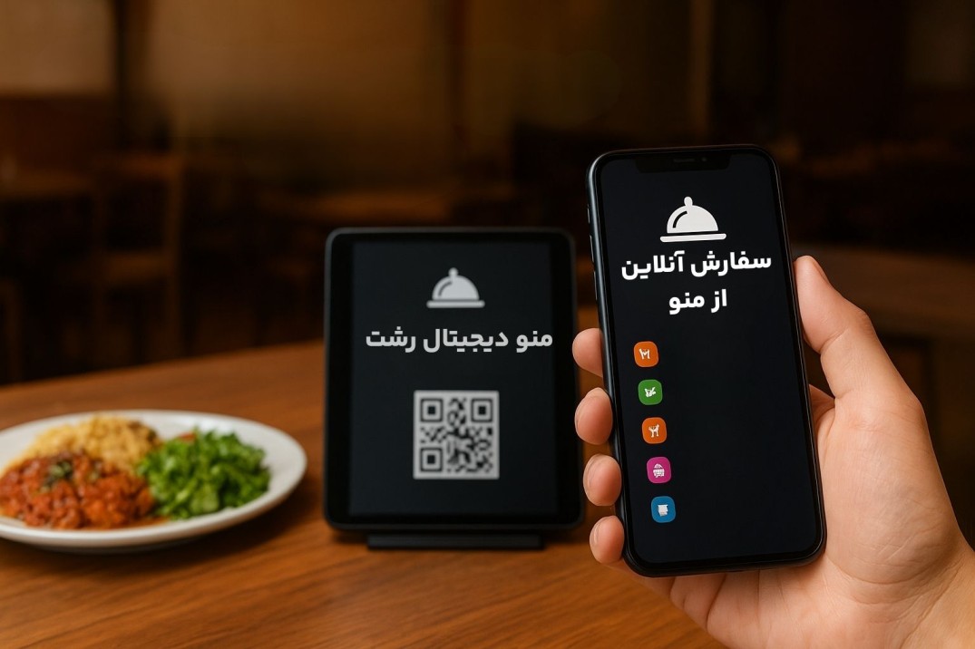 منو دیجیتال رشت