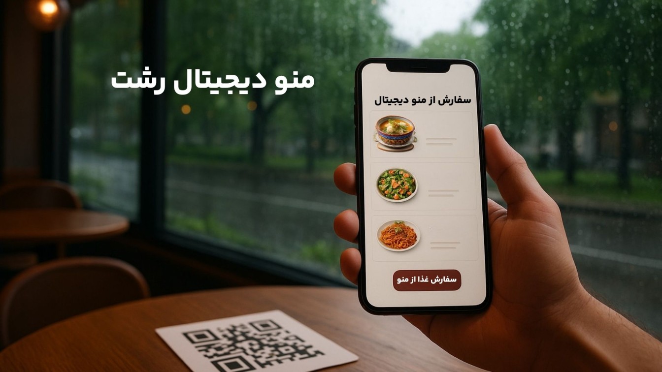 منو دیجیتال رشت