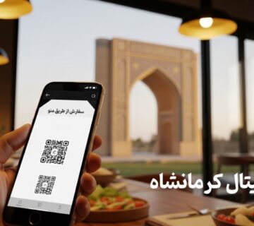 منو دیجیتال کرمانشاه