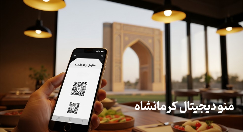 منو دیجیتال کرمانشاه